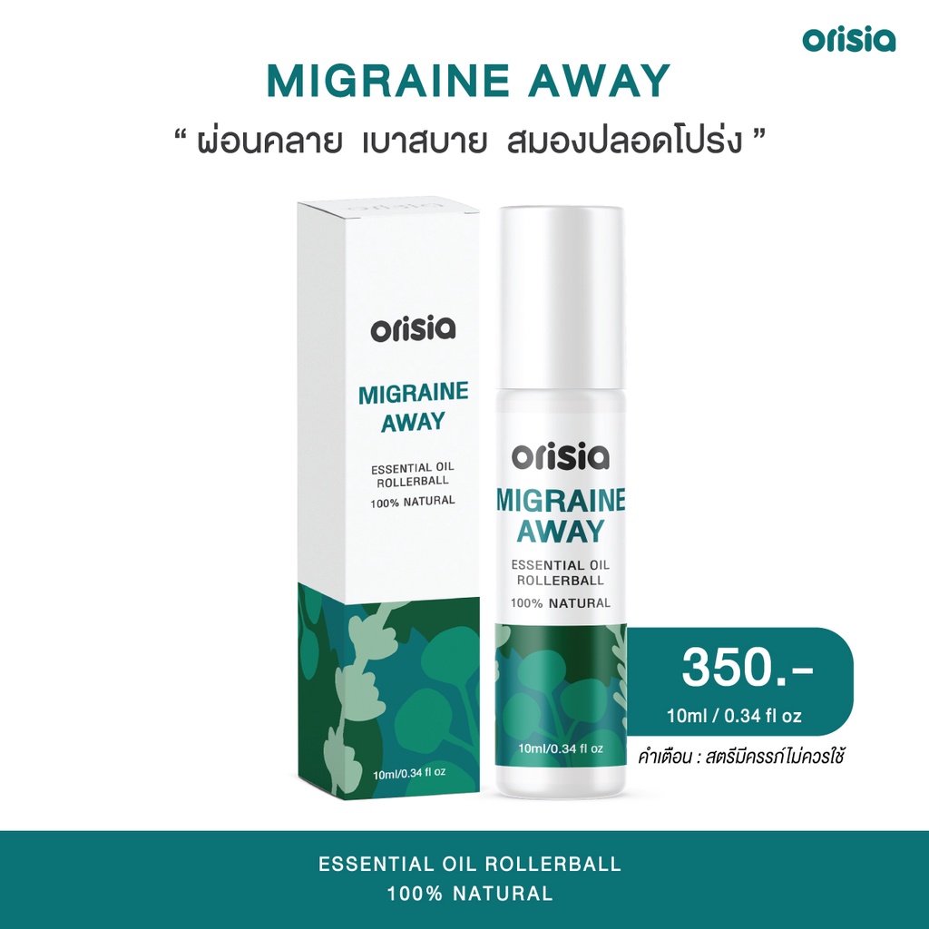 Essential Oil Rollerball #Migraine Away (ลูกกลิ้งน้ำมันหอมระเหย กลิ่น Migraine Away) ผ่อนคลาย เบาสบา