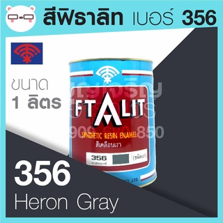 Ftalit สีเคลือบเงา ฟิธาลิท ตราพัด เบอร์ 356 Heron Gray ขนาด 1 ลิตร