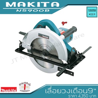 MAKITA เลื่อยวงเดือน ขนาด 9" งานหนัก รับประกันสินค้าของแท้100% รุ่น N9500B By JT