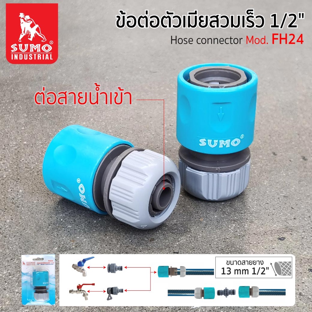 ข้อต่อตัวเมียสวมเร็ว 1/2" รุ่น FH24 SUMO,ข้อต่อตัวเมีย