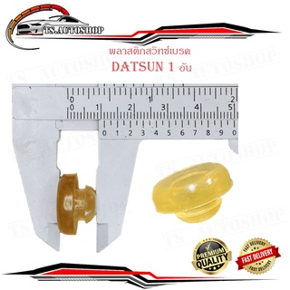 พลาสติกสวิทเบรค ยางสวิทซ์เบรค สวิทซ์เบรค ดัสสัน datsun D/S น้ำตาลใส 1ชิ้น datsun datsun