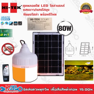 HI-TEK ชุดหลอดไฟโซล่า LED 80W 2 IN 1 มีแสงขาวและแสงไล่ยุงในตัว ตัวโคมวัสดุ ABS ขาเป็นเหล็ก แข็งแรงทนทาน