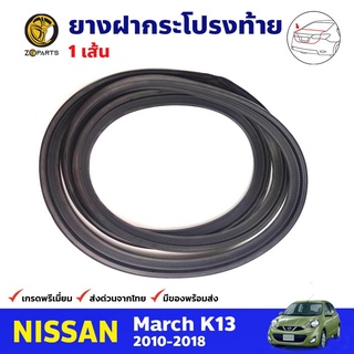 ยางฝากระโปรงท้าย 1 เส้น สำหรับ Nissan March K13 ปี 2010-2018 ยางฝาท้าย ยางฝากระโปรงท้ายรถยนต์ คุณภาพดี ส่งไว