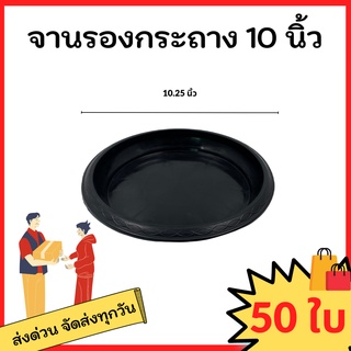 จานรอง
 จานรองกระถาง
 ถาดรองกระถางต้นไม้ สีดำ 10 นิ้ว 50 ใบ