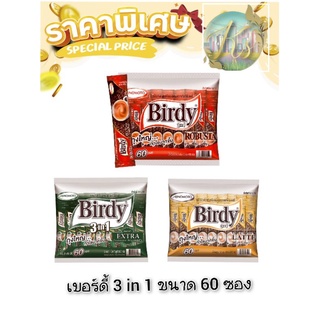 เบอร์ดี้ 3in1  ชนิด 60 ซอง กาแฟสำเร็จรูป #กาแฟซอง