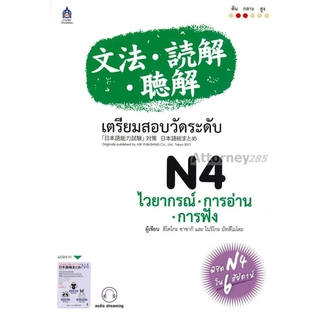 เตรียมสอบวัดระดับ N4 ไวยากรณ์ - การอ่าน - การฟัง