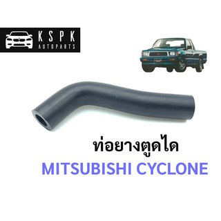 ท่อตูดได มิตซูบิชิ ไซโคลน MITSUBISHI CYCLONE