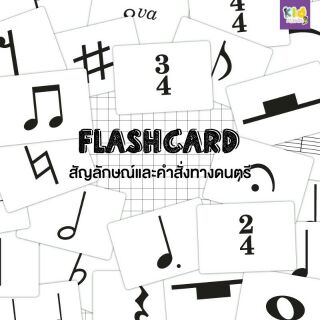 Flashcards music symbolsแฟลชการ์ดสัญลักษณ์ทางดนตรี แฟลชการ์ดกระดาษ