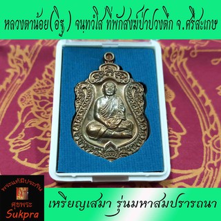 หลวงตาน้อย(อิฐ) จนฺทวํโส ที่พักสงฆ์ป่าปวงตึก จ.ศรีสะเกษ เหรียญเสมา รุ่นมหาสมปรารถนา เนื้อทองแดง พระเครื่องแท้ โดย ศุขพระ