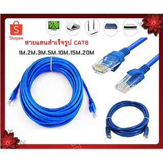 สายแลน สำเร็จรูป LAN CAT6 ยาว 1 - 20 เมตร Indoor (ภายใน) สีฟ้า