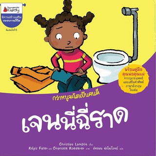 หนังสือเด็ก เจนนี่ฉี่ราด : Christian Lamblin : Nanmeebooks Kiddy