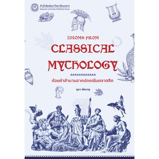 (สนพ.มน.) ถ้อยคำสำนวนจากปกรณัมคลาสสิก (IDIOMS FROM CLASSICAL MYTHOLOGY) (9786164262041)