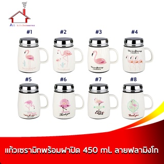 แก้วเซรามิก พร้อมฝาปิด 450 ml. ลายฟลามิงโก - มี 8 ลาย (ราคาต่อ 1 ชิ้น - เลือกแบบได้เลยค่ะ)