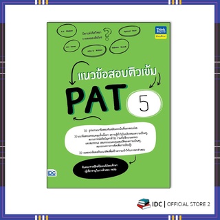 หนังสือ แนวข้อสอบติวเข้ม PAT5 9786164493131