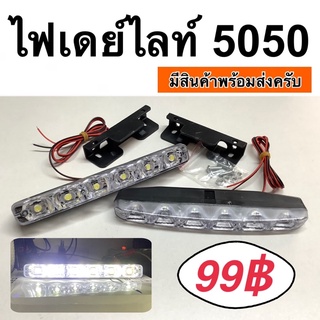 ไฟเดย์ไลท์ 5050 ชุดละ 99฿ ไฟเดย์ไลท์รถยนต์ drl daytime running light (2)