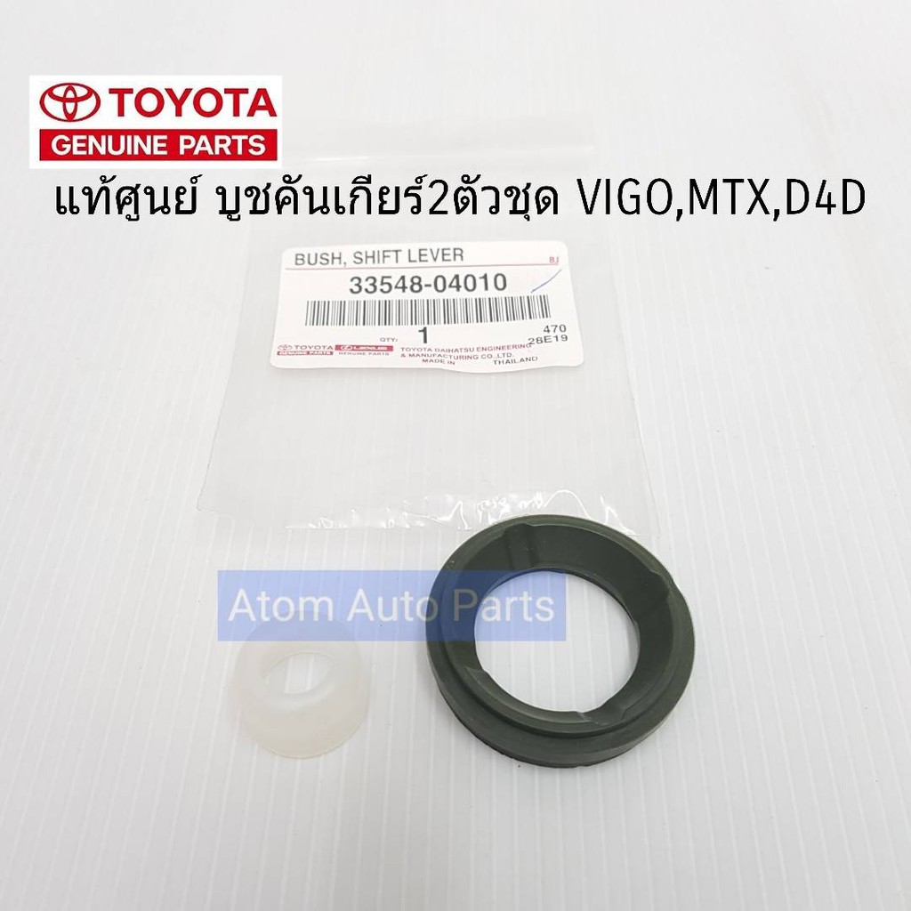 TOYOTA แท้ศูนย์.บูชคันเกียร์ VIGO,MIGHTY,LN56,TIGER D4D (ชุด 2ตัว) รหัส.33548-04010 + 33505-35020