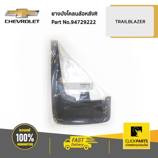 CHEVROLET #94729222 ยางบังโคลนล้อหลัง ด้านขวา R TRAILBLAZER  ของแท้ เบิกศูนย์