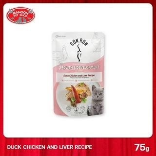 [12 PCS][MANOON] RON RON Pouch Duck Chicken and Liver 75g. ร็อง ร็อง อาหารเปียกลูกแมว รสเป็ดกับไก่และตับ ขนาด 75 กรัม