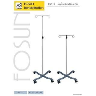 เสาน้ำเกลือ ฐานเหล็ก FOSUN 514