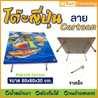 Sun Brand โต๊ะญี่ปุ่นพับได้ ขนาด 60x60x30 cm. ขาเหล็ก ลายCartoon(คละลาย)