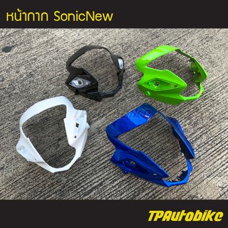 SONIC125 Sonic2004 หน้ากาก SonicNew โซนิค ตัวใหม่ คละสี /เฟรมรถ กรอบรถ แฟริ่ง ชุดสี