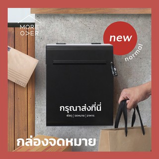 Moreover Drop Box Mail box minimal กล่องรับพัสดุ ตู้รับพัสดุ ตู้จดหมาย ตู้ไปรษณีย์