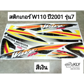 สติกเกอร์ติดรถมอเตอร์ไซค์​ WAVEปี2001 รุ่น7 เวฟ110 WAVE110 W110ปี2001 รุ่น7 HONDA​ ทุกสี