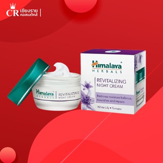 Himalaya Herbals Revitalizing Night Cream ครีมบำรุงผิวสูตรกลางคืน (ขนาด 50ml)