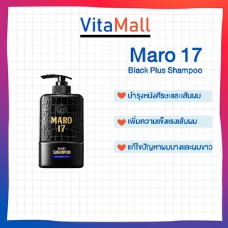 แชมพู Maro 17 Black Plus Shampoo [350 ml.] บำรุงเส้นผมและหนังศรีษะ ช่วยให้ผมกลับมาดำ