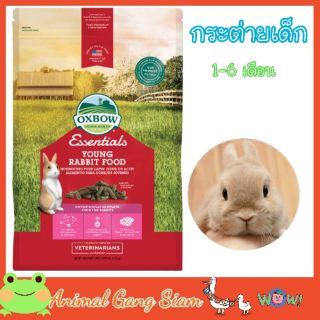 Oxbow Essentials - Young Rabbit Food อาหารเม็ดสำหรับกระต่ายเด็ก อายุ 1-6 เดือน (2.25 Kg.)