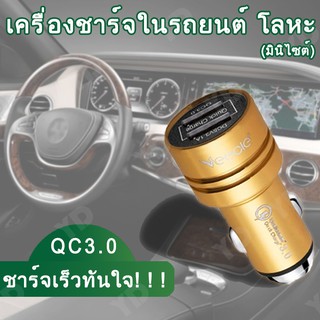 Quick Car Charger 3.0 2USB หัวชาร์จโทรศัพท์ในรถ QC3.0 เครื่องชาร์จในรถยนต์ โลหะ 12V-24V ใช้กับรถยนต์ได้ทุกรุ่น