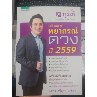 9786161809836 : เสริมชะตา พยากรณ์ดวงปี 2559 ราศีกุมภ์