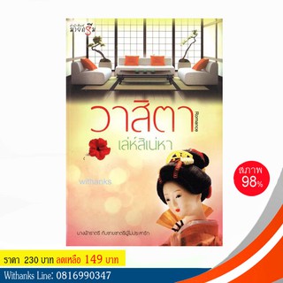 หนังสือ เล่ห์สิเน่หา โดย วาสิตา (หนังสือมือสอง)