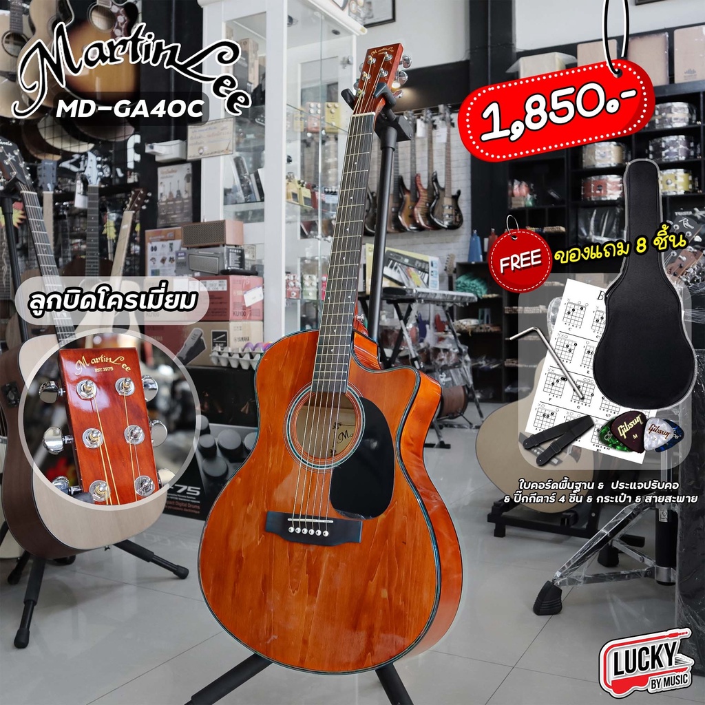 [ฟรีกระเป๋า!📸] กีต้าร์โปร่ง Martin lee รุ่น MD-GA40C ขนาด 40 นิ้ว ฟรี ปิ๊ก4อัน คู่มือ ประแจ สายสะพาย