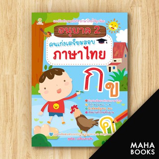 อนุบาล 2 คนเก่งเตรียมสอบภาษาไทย | Sun Child Learning สุดธิดา เปลี่ยนสายสืบ