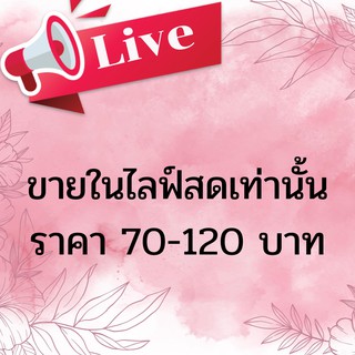 สินค้าขายในไลฟ์สด ราคา 70-120 บาท