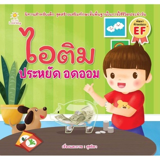 หนังสือเรื่อง  ไอติม ประหยัด อดออม (ราคาปก 65 บาท)