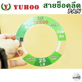 สายช็อคลีด ยูฮู แพน 50เมตร YUHOO PAN Shock leader 50M