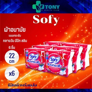 ขายยกแพ็ค ราคาถูกกว่า (4ชิ้น/1ห่อ) โซฟี แบบกระชับ Sofy มีปีก กลางวัน สลิม ผิวสัมผัสนุ่ม ไม่ห่อตัว ไม่ซึมเปื้อน 22ซม.