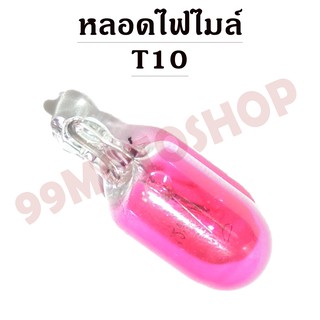 หลอดไฟไมล์ T10 12v3w (PINK) ขายราคาต่อคู่(C2215)