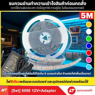 [SET] ไฟเส้น led strip 5050 12v สีเดียว พร้อมอะแดปเตอร์ ยาว 5 เมตร
