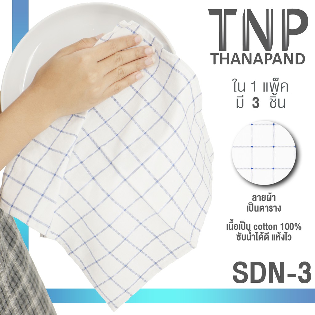 ผ้าเช็ดจานผืนเล็ก ขนาด : 12x12 รหัส : SDN-3 (ฐานะภัณฑ์)