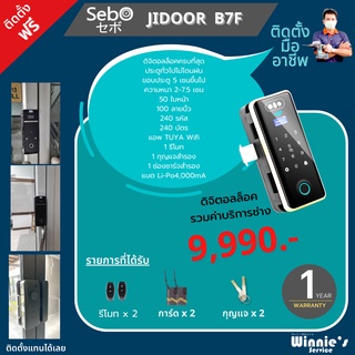 พร้อมติดตั้ง SebO Jidoor B7F กลอนประตูสำหรับประตูมีเฟรม Digital Door Lock  ปลดล็อคด้วย ใบหน้า ลายนิ้วมือ รหัส บัตร แอพ