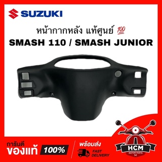 หน้ากากหลัง SMASH / SMASH110 / SMASH JUNIOR / สแมท 110 / สแมทจูเนียร์ แท้ศูนย์ 💯 + ธรรมดา