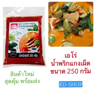 เอโร่ น้ำพริกแกงเผ็ด Red Curry Paste ขนาด  250 กรัม สินค้าใหม่ สุดคุ้ม พร้อมส่ง