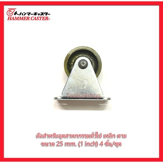 ล้อเหล็ก แป้นตาย ขนาด 25 mm.(1 inch) 4 ชิ้น/ชุด แถมน๊อตแหวนพร้อมติดตั้ง ยี่ห้อ Hammer Caster