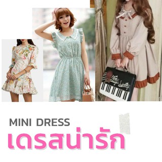 Mini dress เดรสน่ารัก เดรสหวาน เดรสสั้น