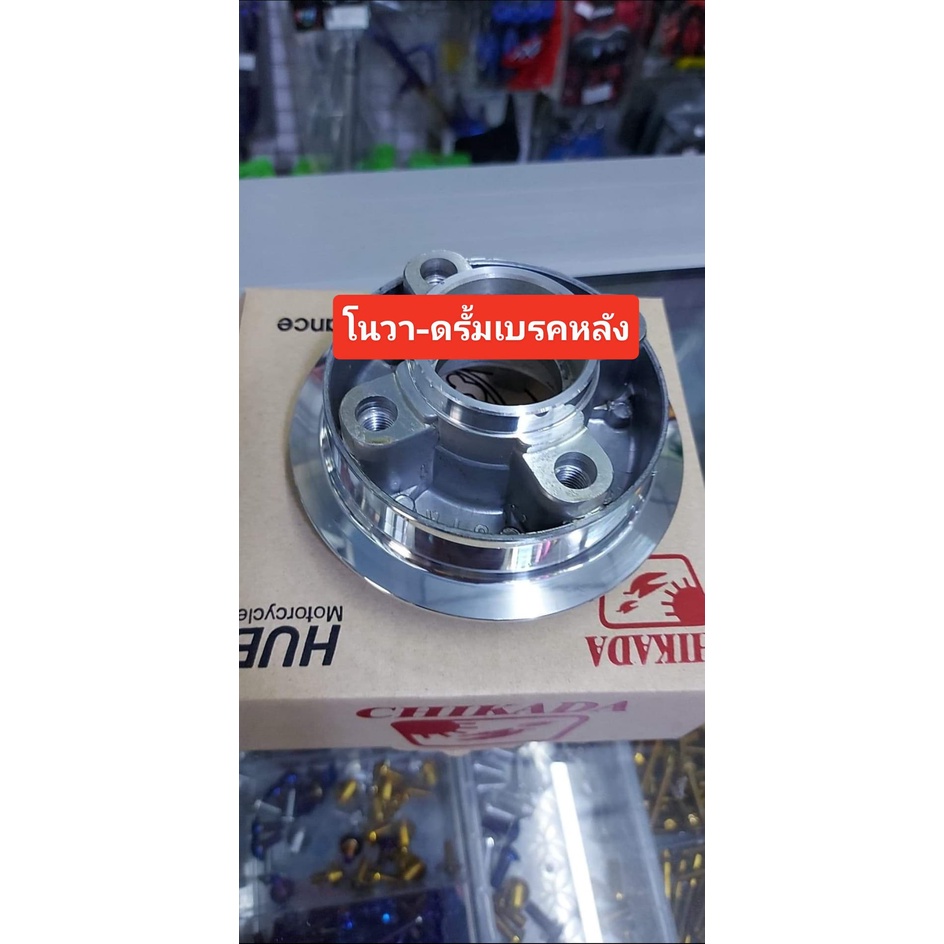 ดุมเสตอร์หลัง แด็ช กลึงเงา โนวา เทน่า สมาย แด็ช LS125 บีท โซนิค ดิสและดรัมผลิตจากอลูมิเนียมเกรดเองานสวยแข็งแรงตรงรุ่นรถ
