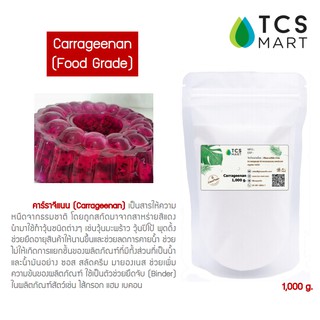 คาราจีแนน 100 % (Carrageenan) 1,000 กรัม