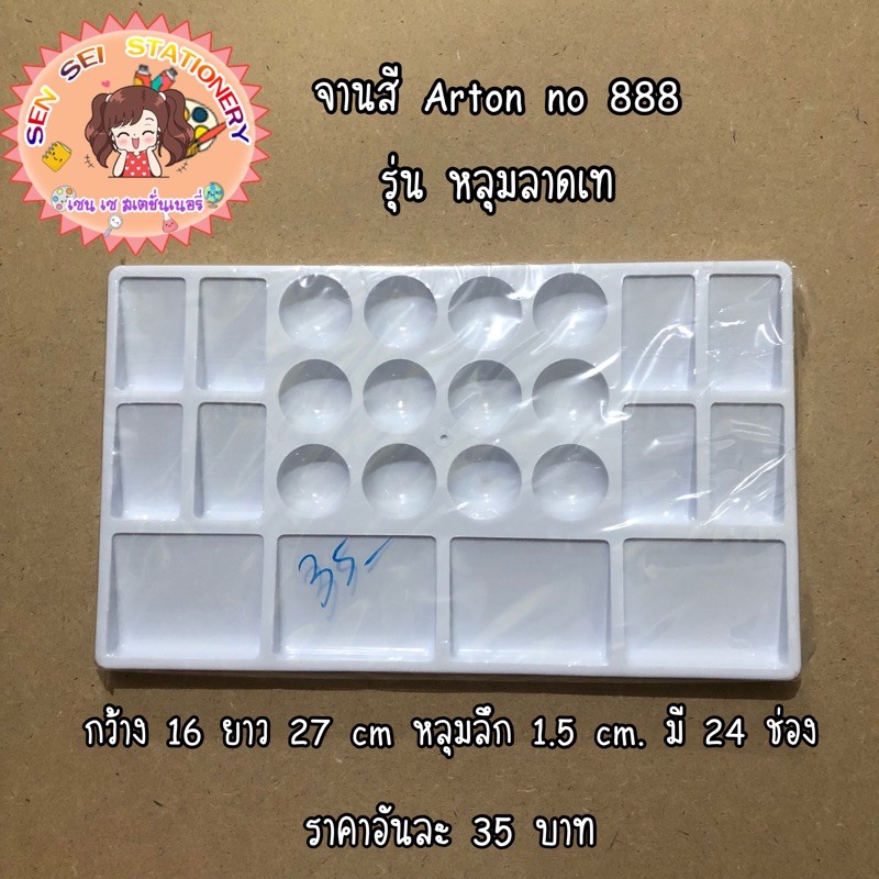 ✨จานสี Arton no 888 รุ่น หลุมลาดเท ✨